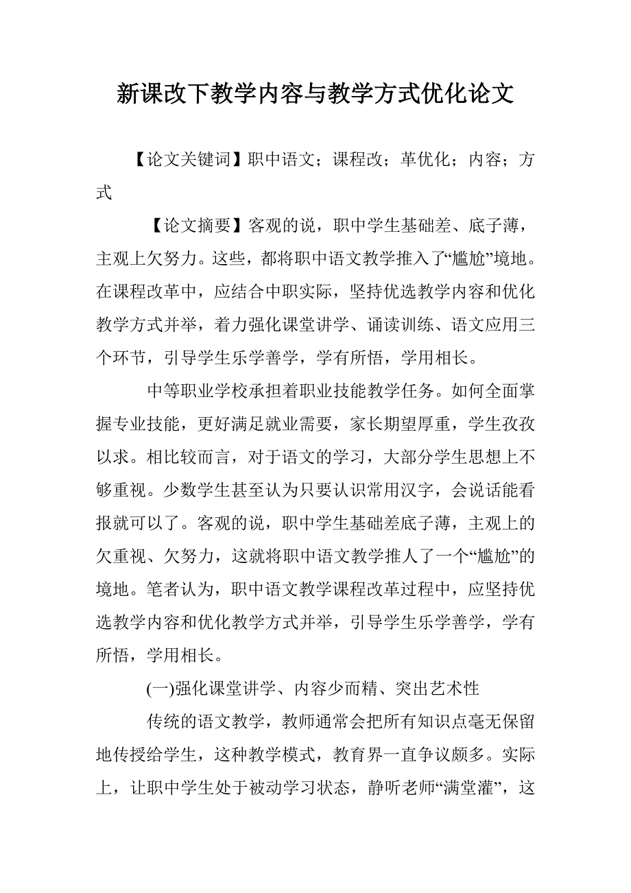 新课改下教学内容与教学方式优化论文 _第1页