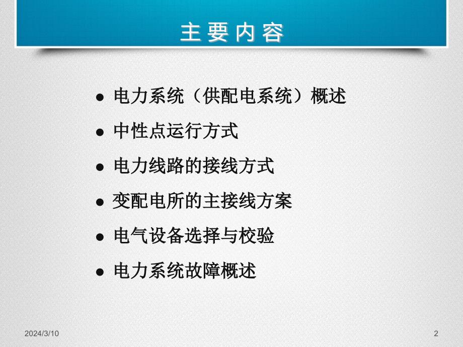 工程师技术培训供配电系统基本知识_第2页