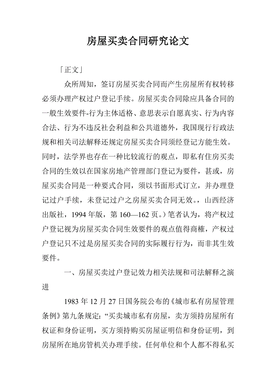 房屋买卖合同研究论文 _第1页