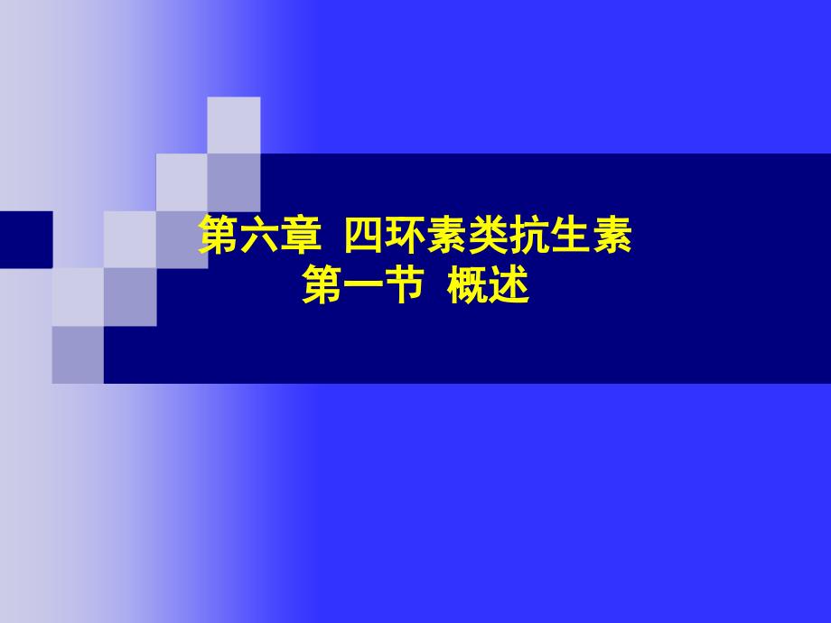 6.四环类抗生素幻灯片_第1页