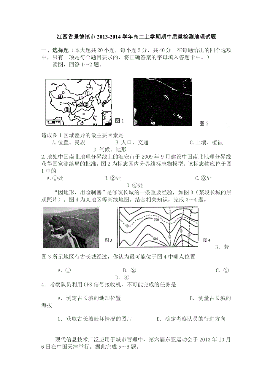 江西省景德镇市2013-2014学年高二上学期期中质量检测地理试题_第1页