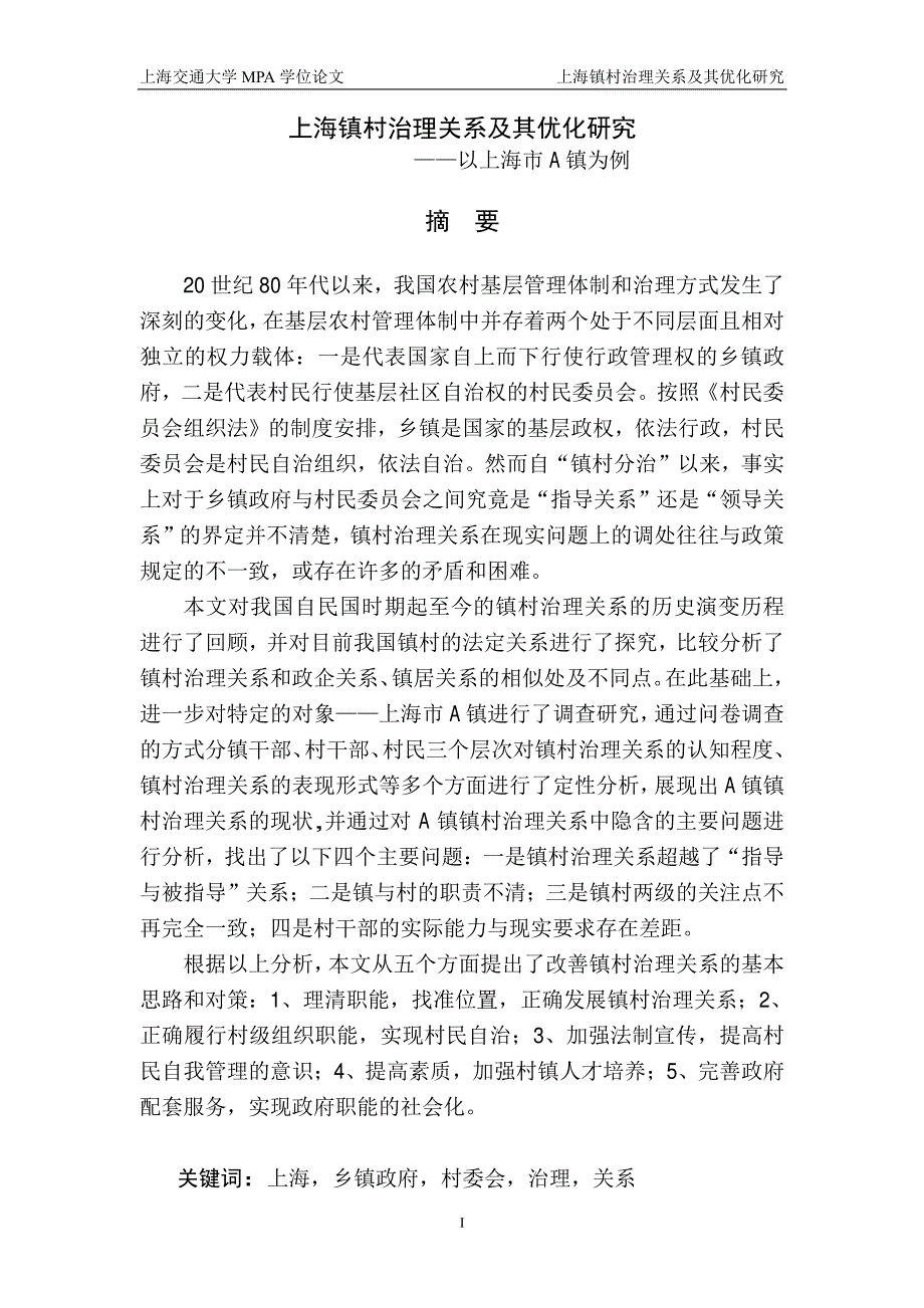 上海镇村治理关系及其优化研究——以上海市A镇为例_第1页