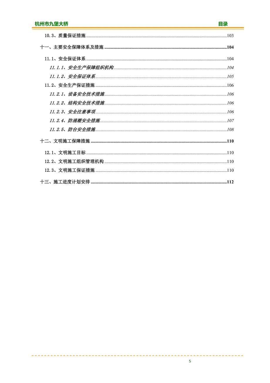 [杭州]钢拱组合体系桥钢结构顶推施工组织设计_yg_第5页