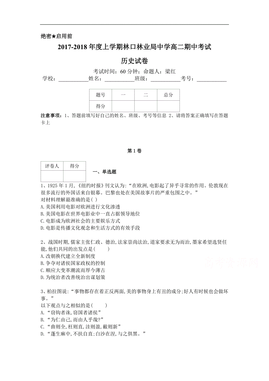 黑龙江省林口林业局中学2017-2018学年高二上学期期中测试历史试卷Word版含答案_第1页