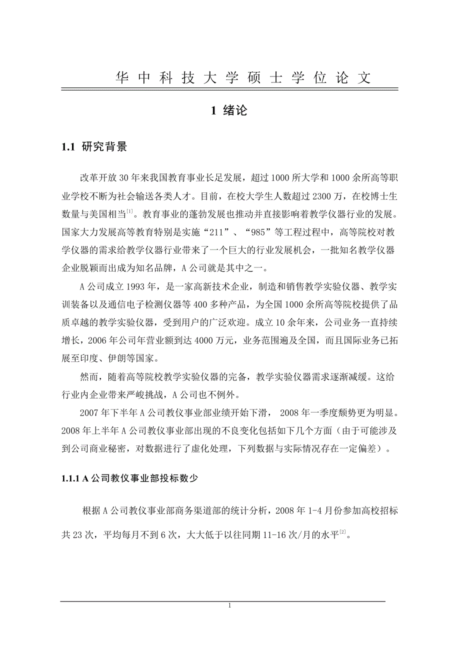 A公司教学仪器事业部营销战略研究_第4页