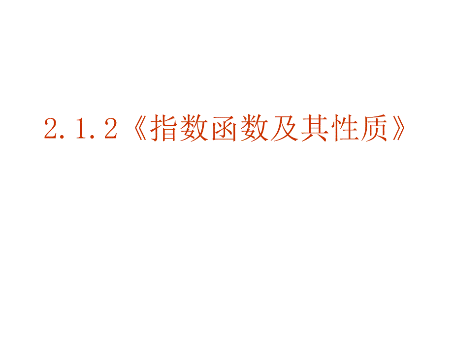 湖南2001年高二第2课_数学指数函数及其性质2_第2页