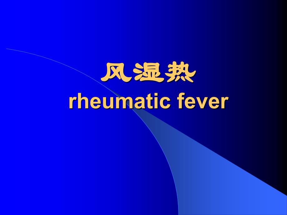 风湿热rheumatic fever_第1页