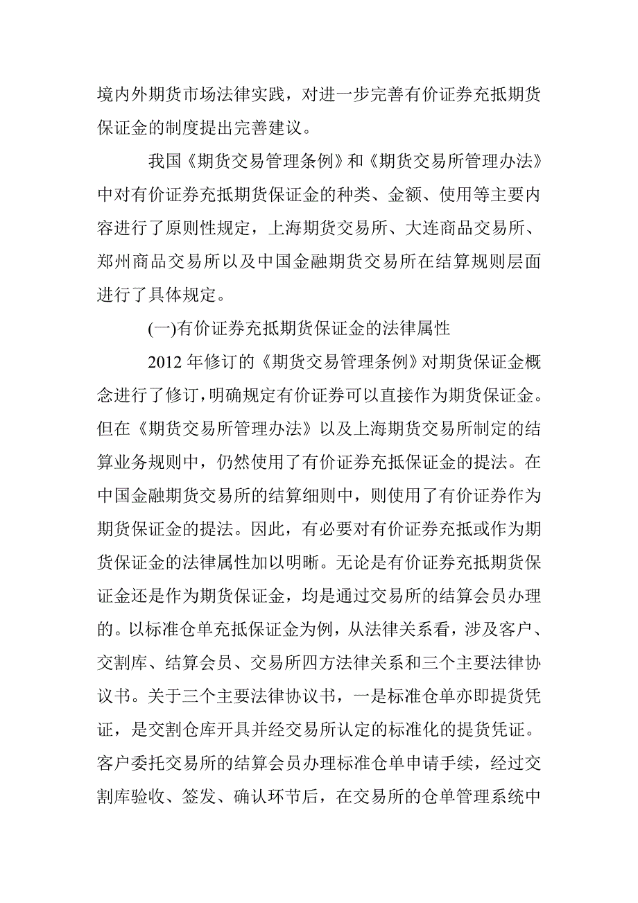 有价证券充抵期货保证金的法律问题研究 _第2页