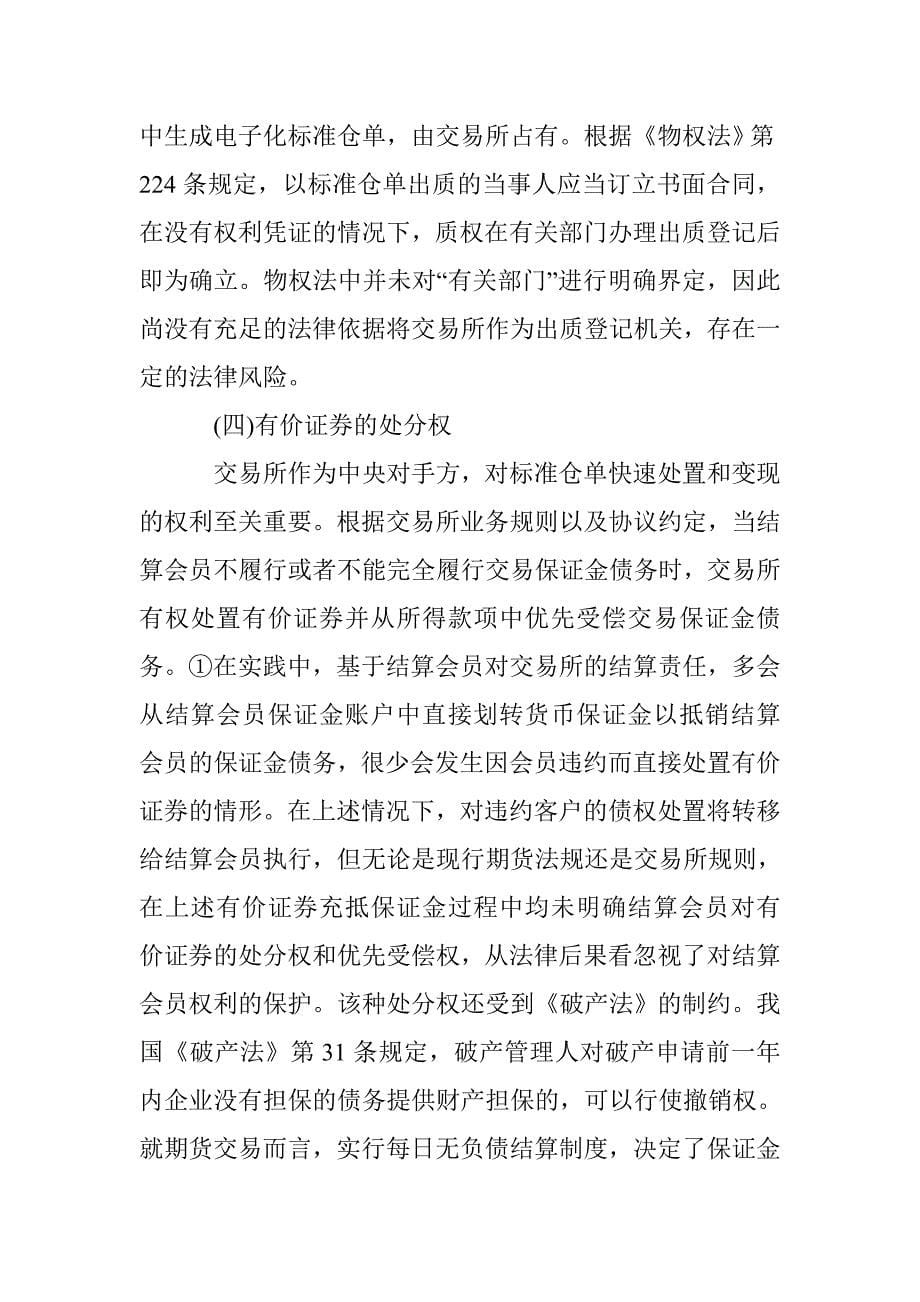 有价证券充抵期货保证金的法律问题研究 _第5页