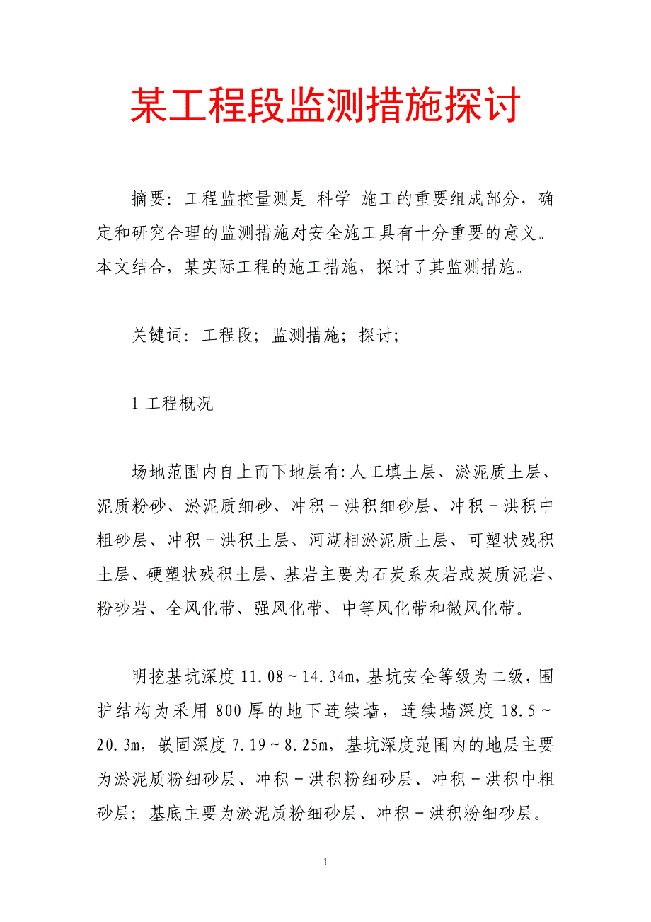 某工程段监测措施探讨_第1页