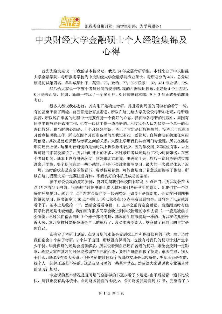 中央财经大学金融硕士个人经验集锦及心得_第1页