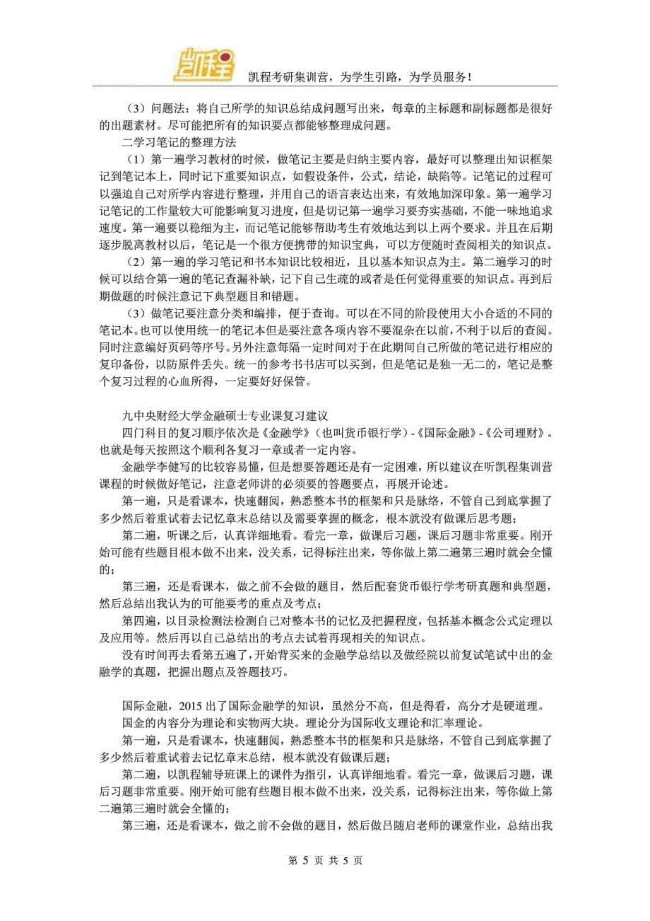 中央财经大学金融硕士个人经验集锦及心得_第5页