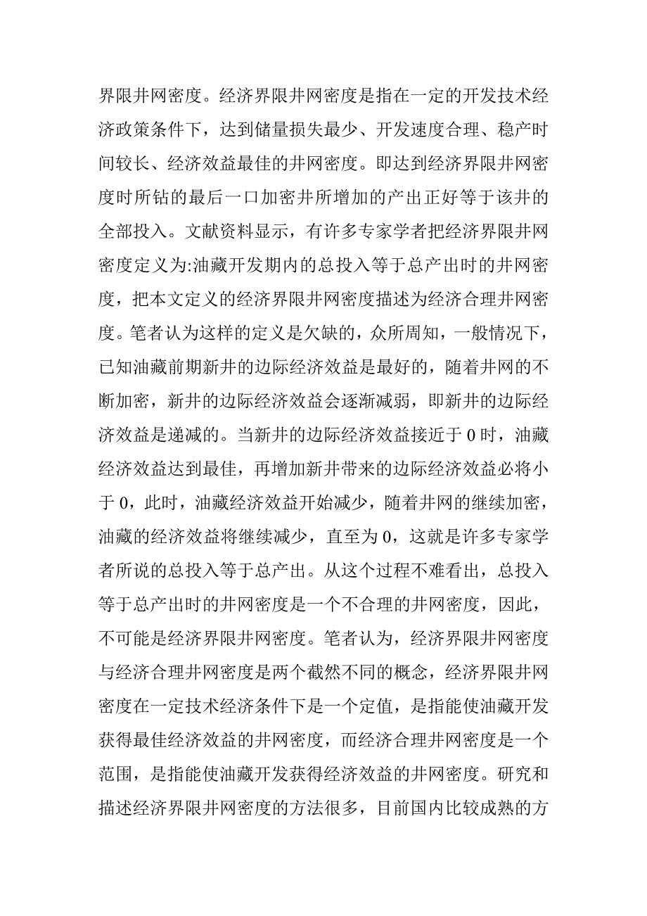 油田开发经济技术论文_第2页