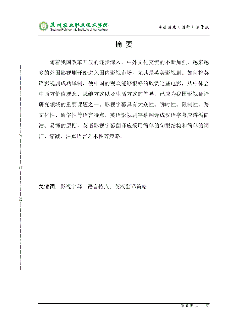 影视字幕的语言特点及英汉翻译策略_第1页