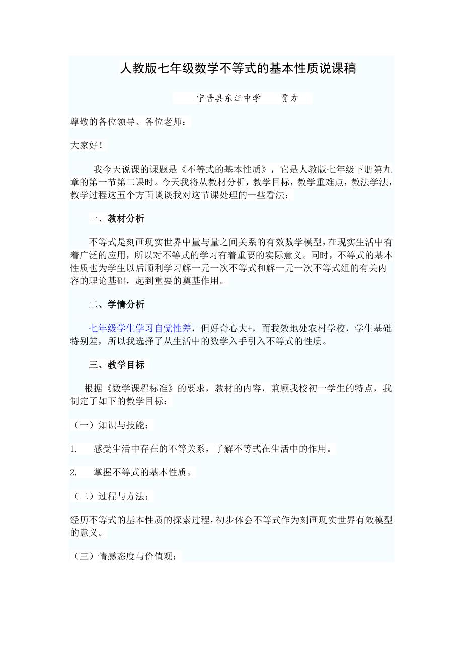 人教版七年级数学不等式的基本性质说课1_第1页