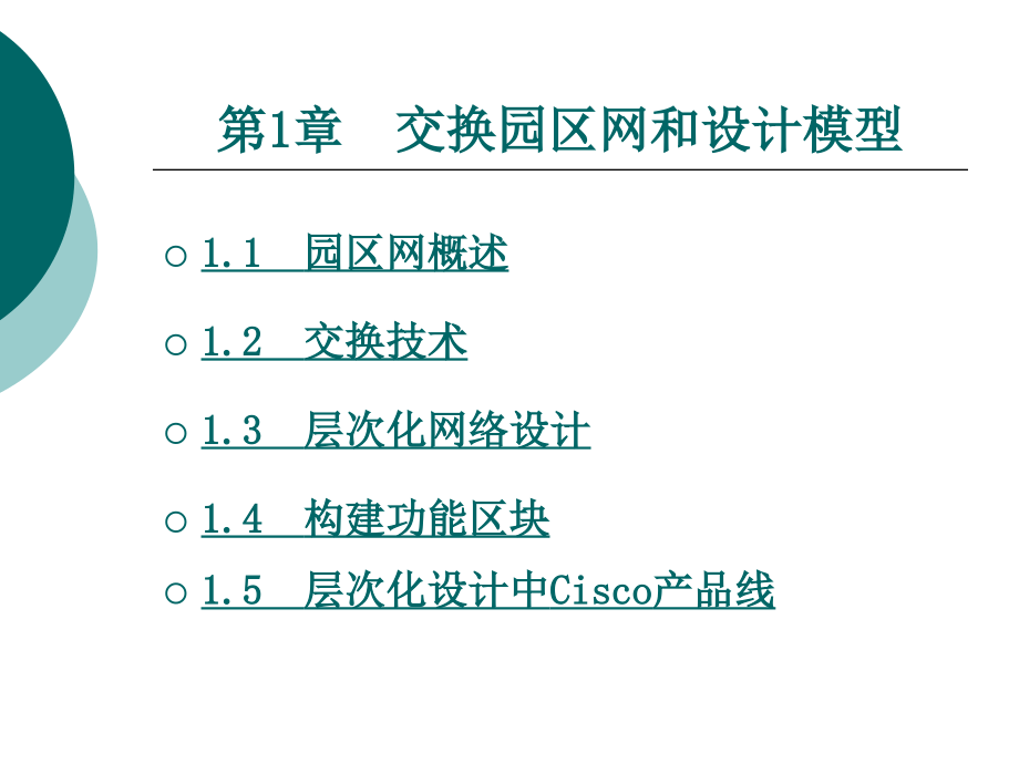 计算机网络课件 第1章 交换园区网_第1页