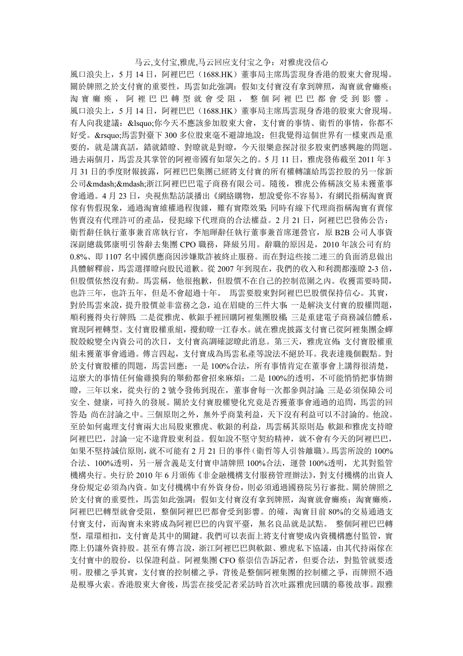 马云,支付宝,雅虎,马云回应支付宝之争：对雅虎没信心_第1页