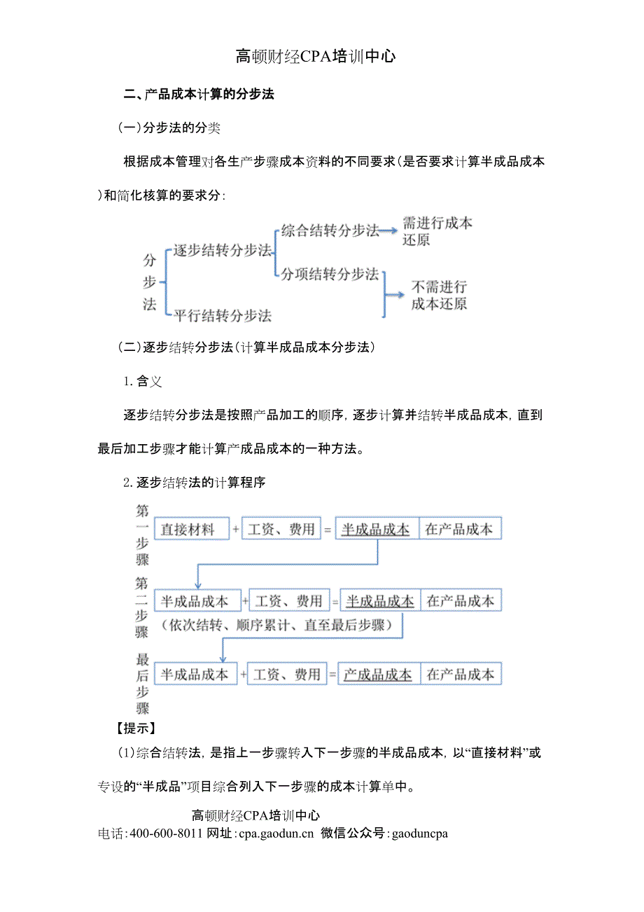 2015年cpa讲义《财管》第十四章产品成本计算04_第1页