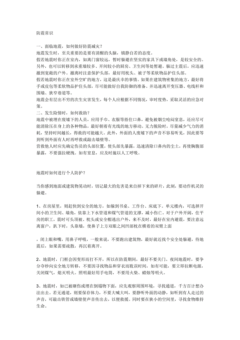 防震知识防震漫画_第1页