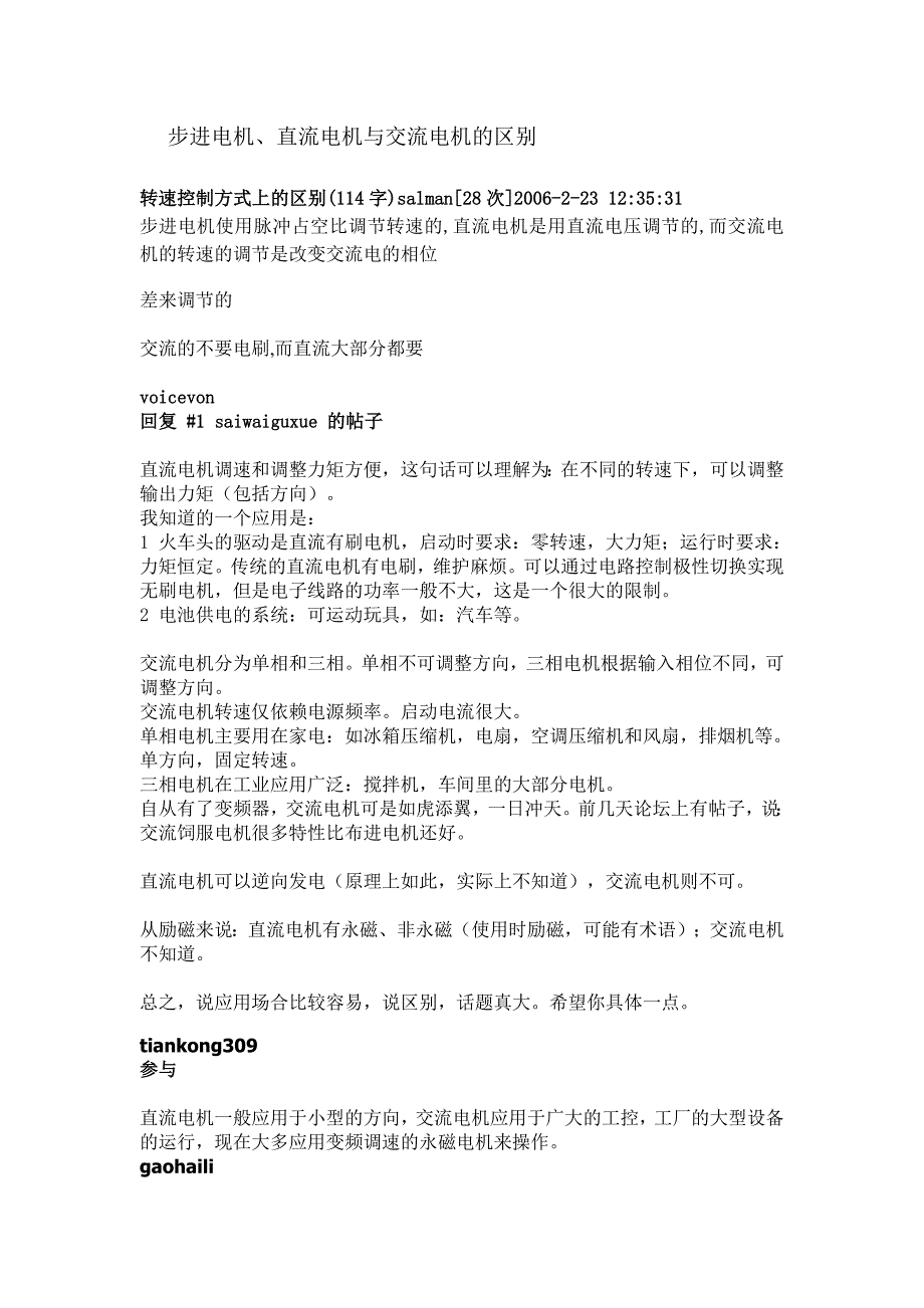 步进电机、直流电机与交流电机的区别_第1页