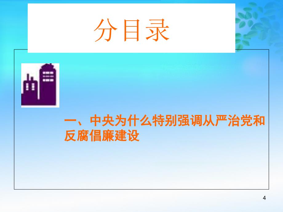 十八大以来从严治党和反腐倡廉建设的新气象_第4页