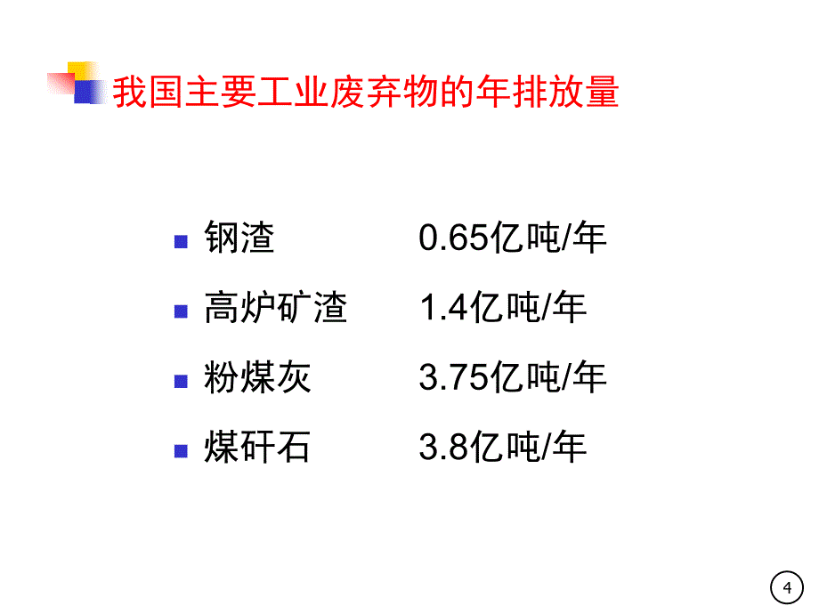 工业废弃物的资源化技术_第4页