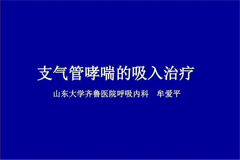 4支气管哮喘的吸-入治疗幻灯片_第1页