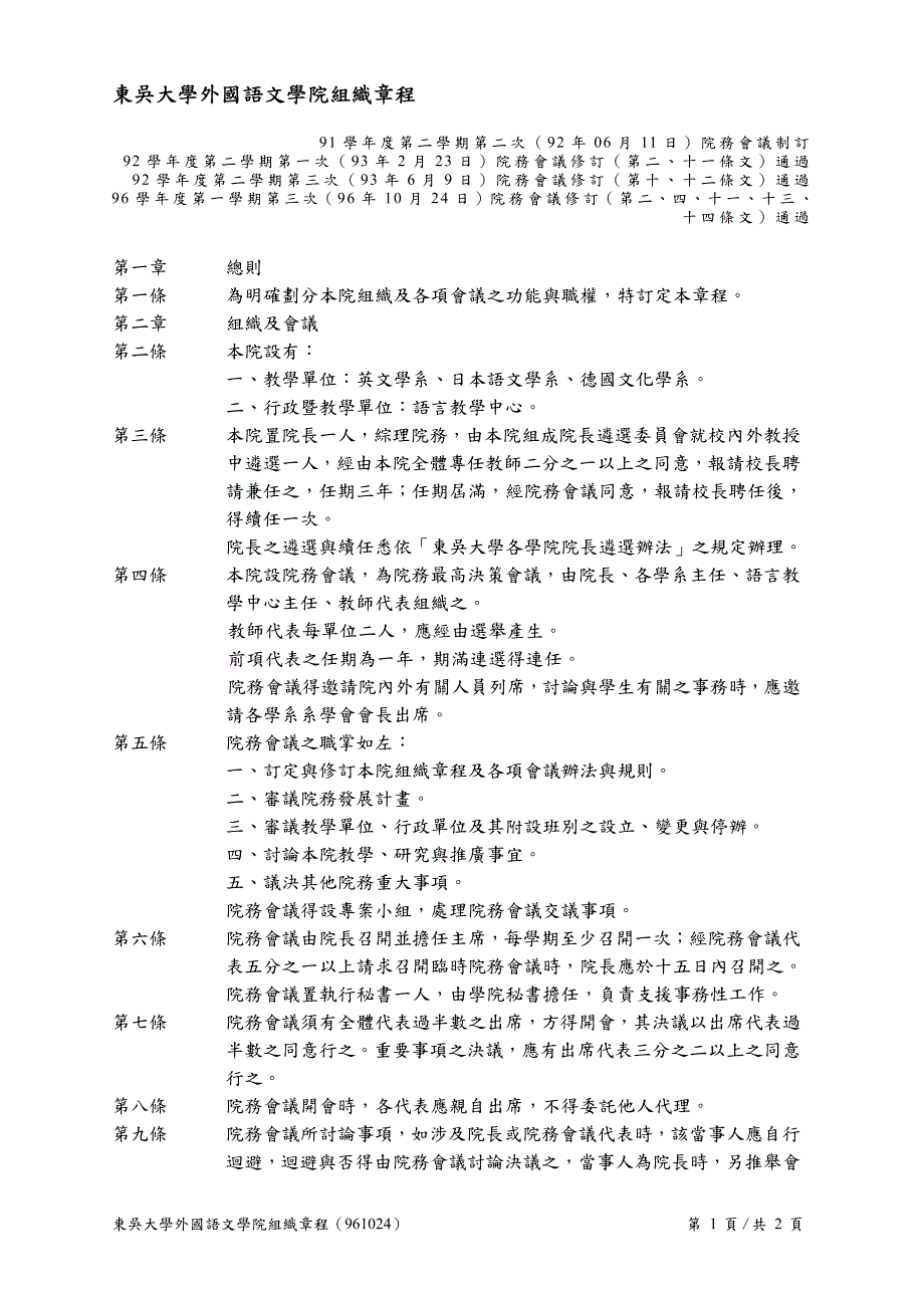 东吴大学外国语文学院组织章程_第1页