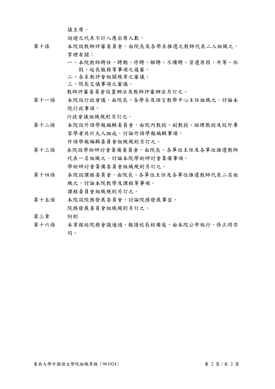 东吴大学外国语文学院组织章程_第2页