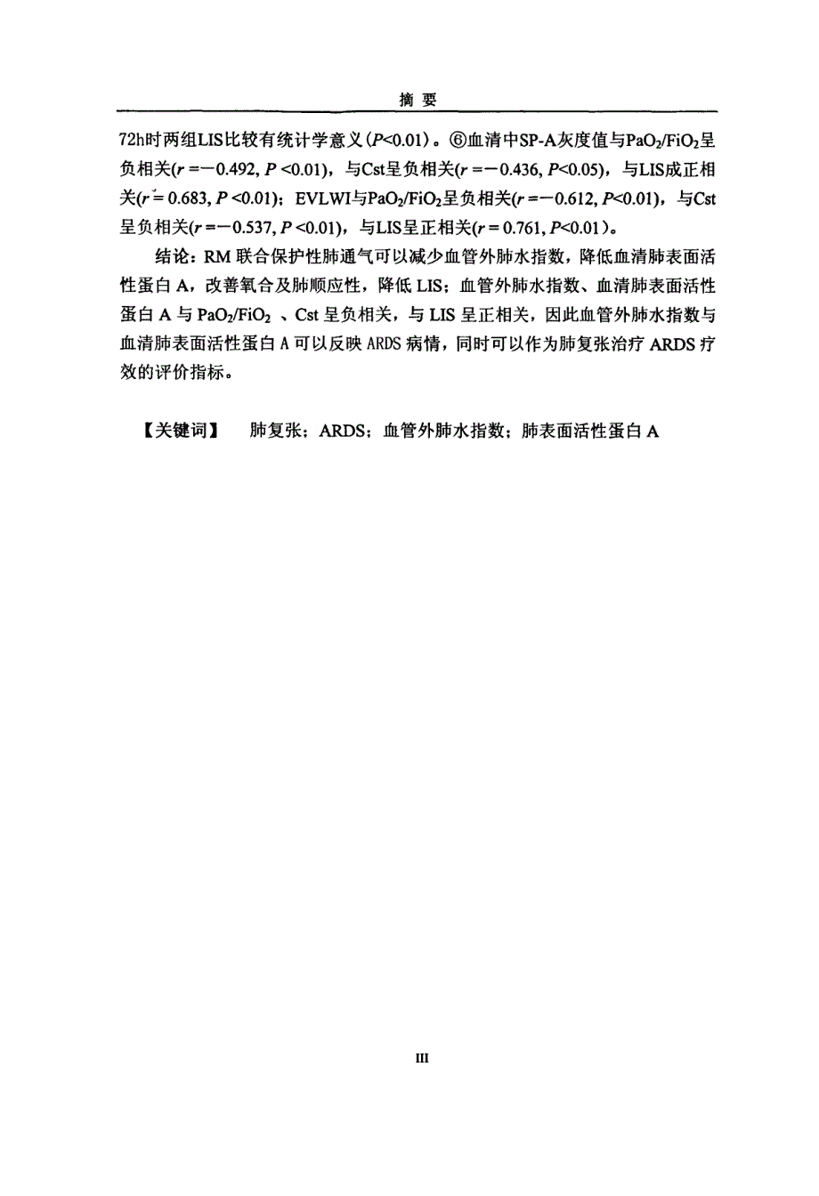 肺复张对ards血管外肺水指数及血清肺表面活性蛋白a的影响_第3页