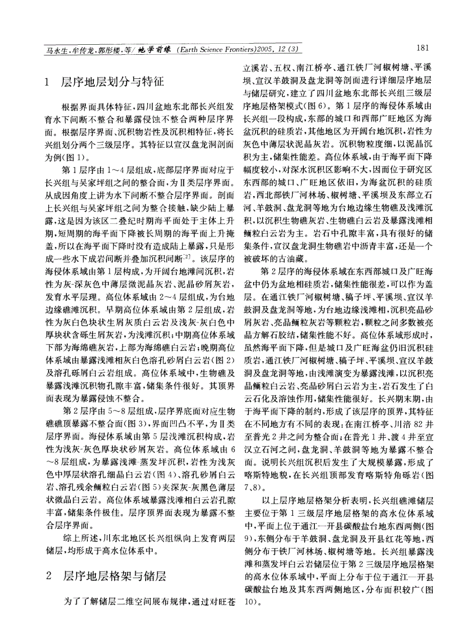 四川盆地东北部长兴组层序地层与储层分布_第3页