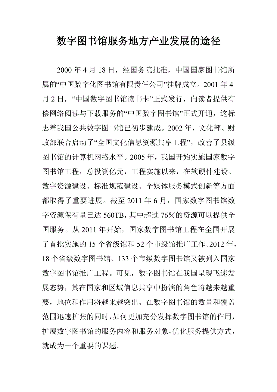 数字图书馆服务地方产业发展的途径_第1页