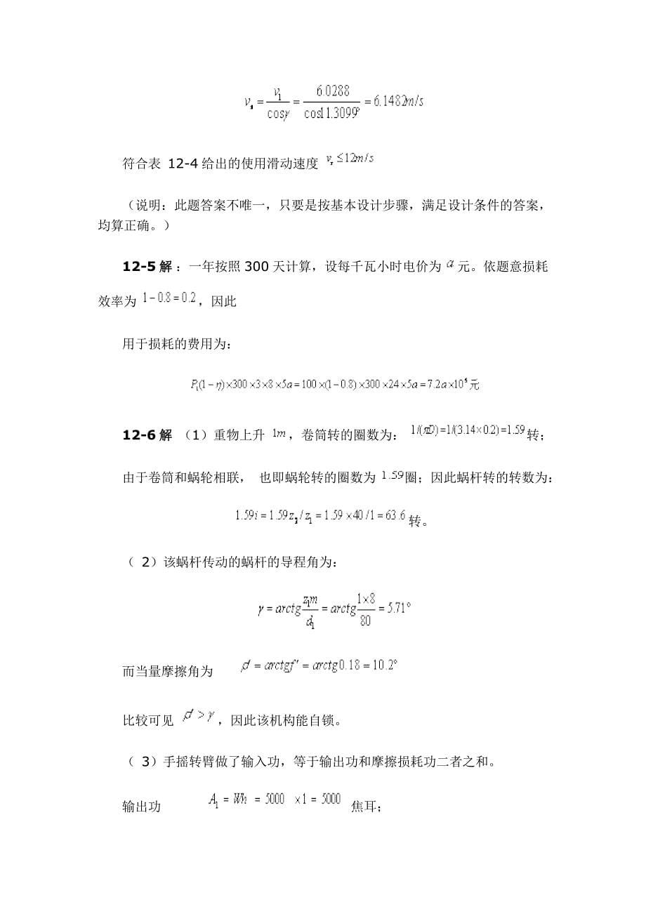 机械设计基础习题答案第12章_第5页