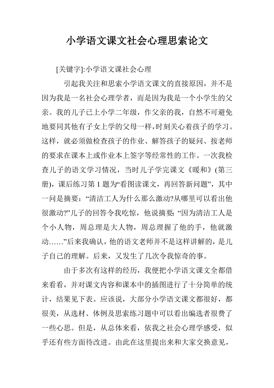 小学语文课文社会心理思索论文 _第1页