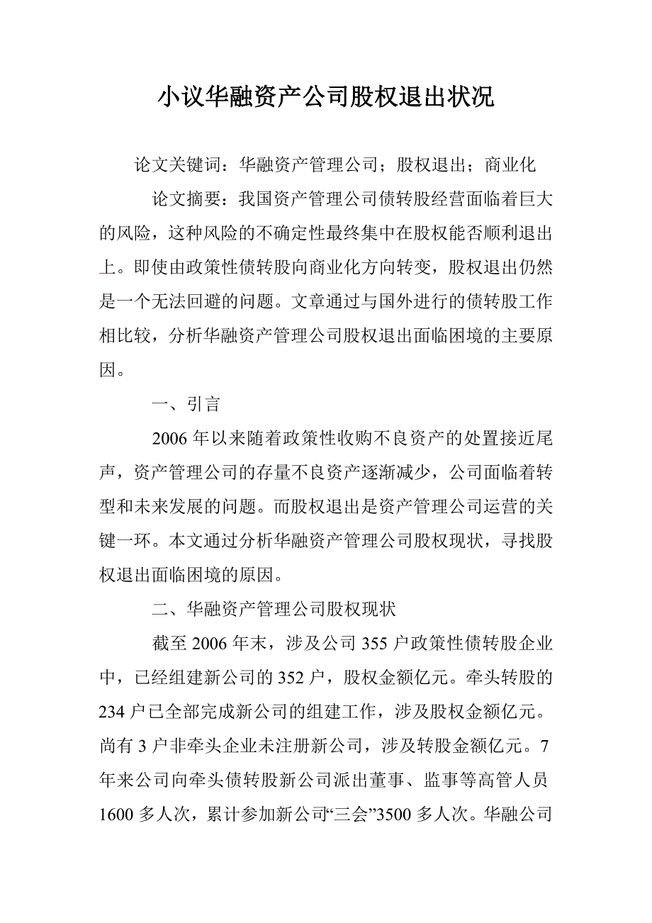 小议华融资产公司股权退出状况 _第1页