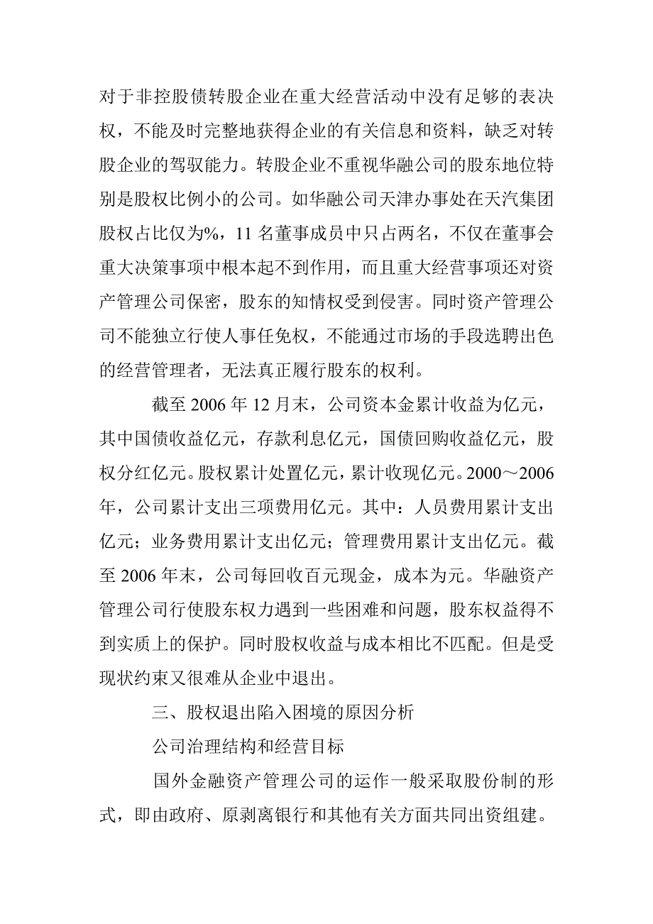 小议华融资产公司股权退出状况 _第2页