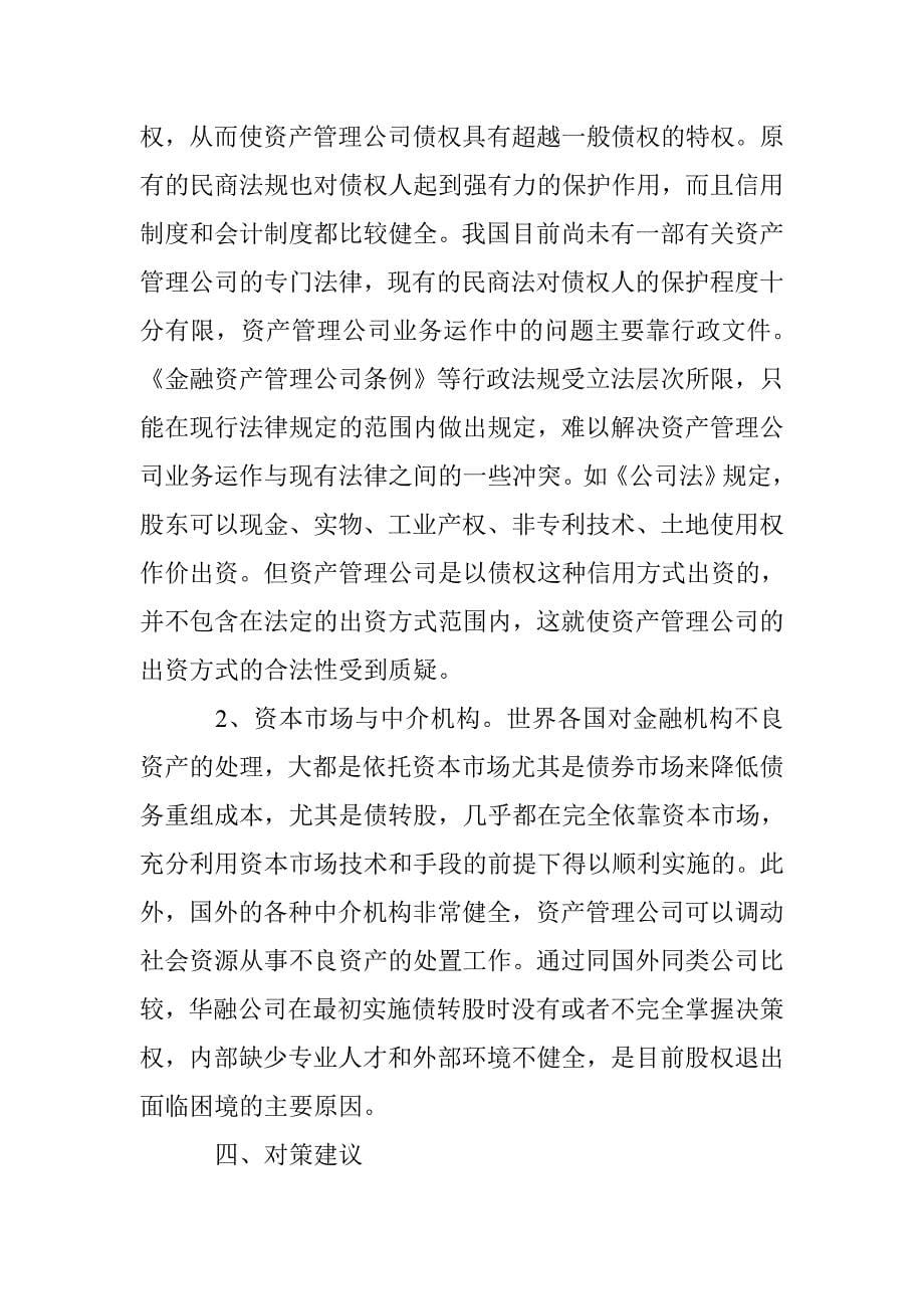 小议华融资产公司股权退出状况 _第5页