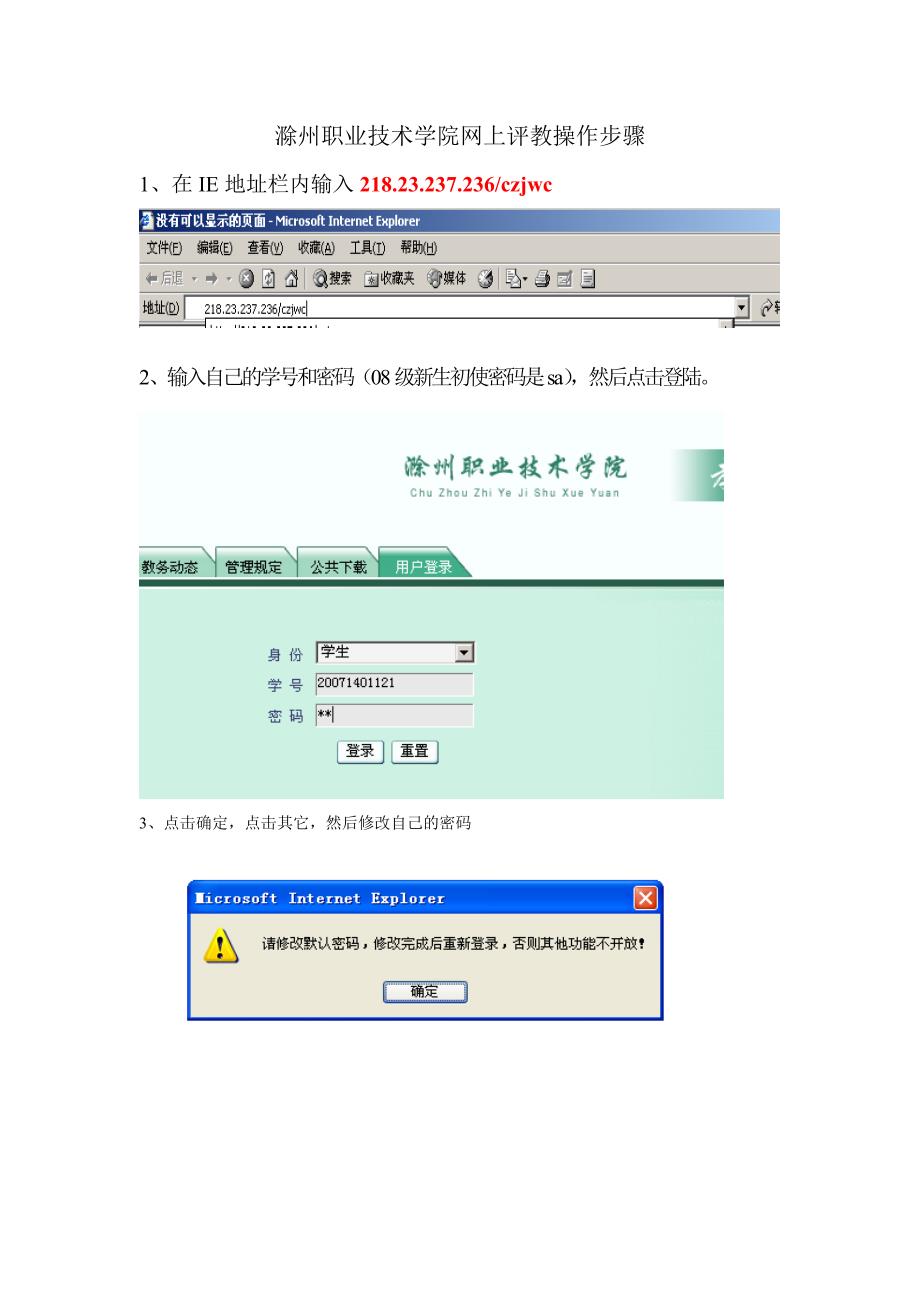 滁州职业技术学院网上评教操作步骤_第1页