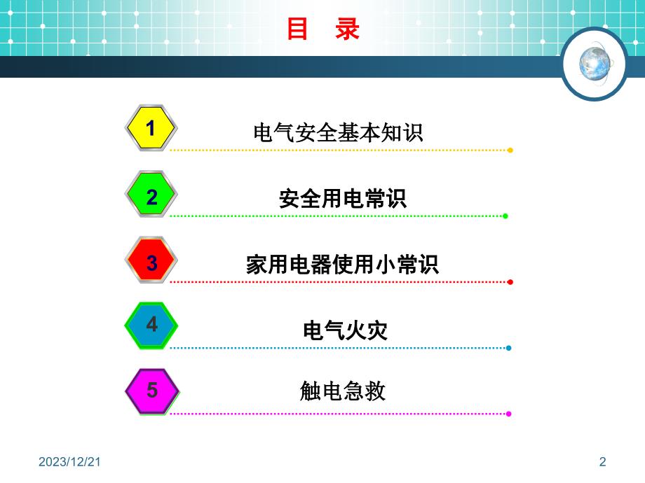 电气安全基本知识_第2页