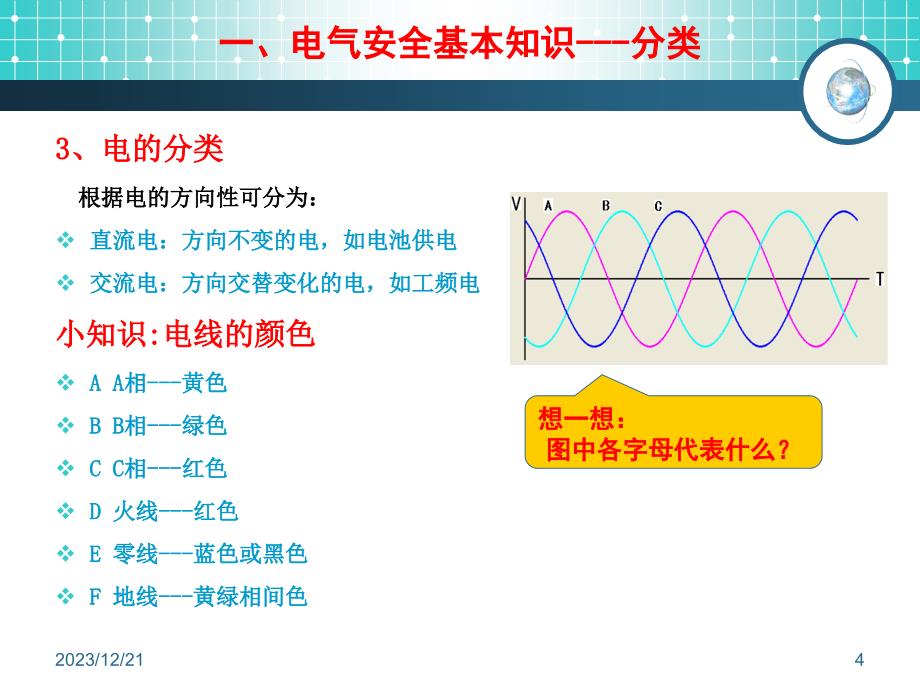 电气安全基本知识_第4页