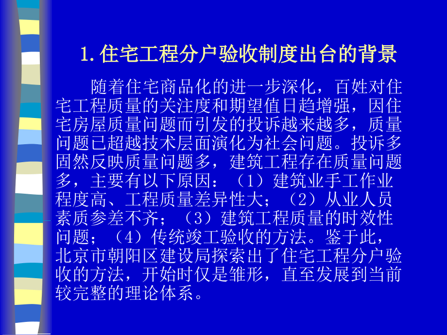 住宅工程质量分户验收实施方案_第2页