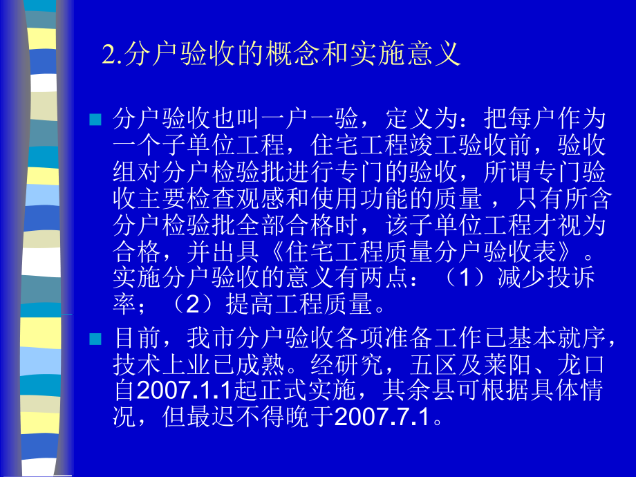 住宅工程质量分户验收实施方案_第3页