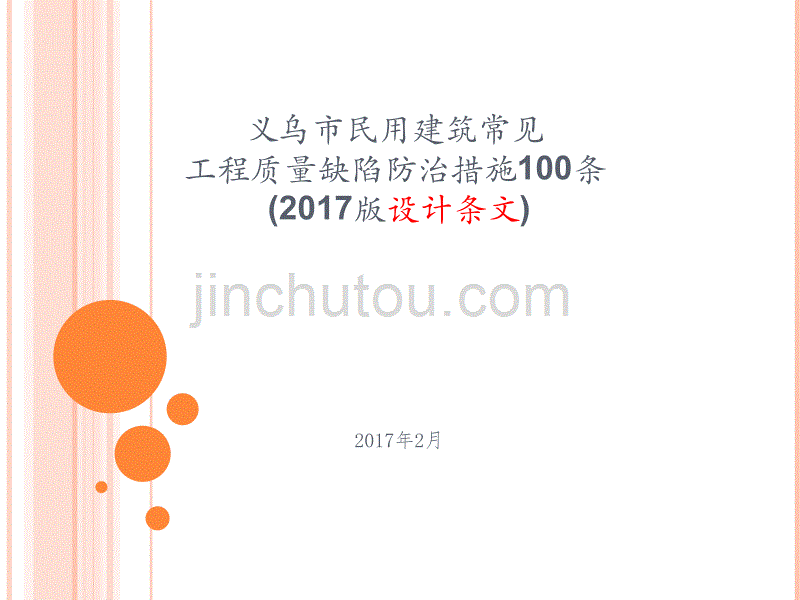 义乌市民用建筑常见工程质量缺陷防治措施100条2017_第1页