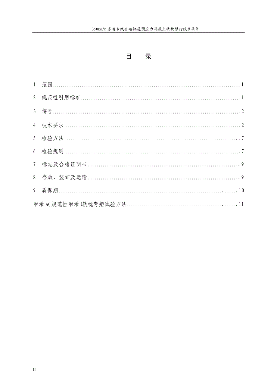 客运专线有碴轨道预应力混凝土轨枕暂行_第4页