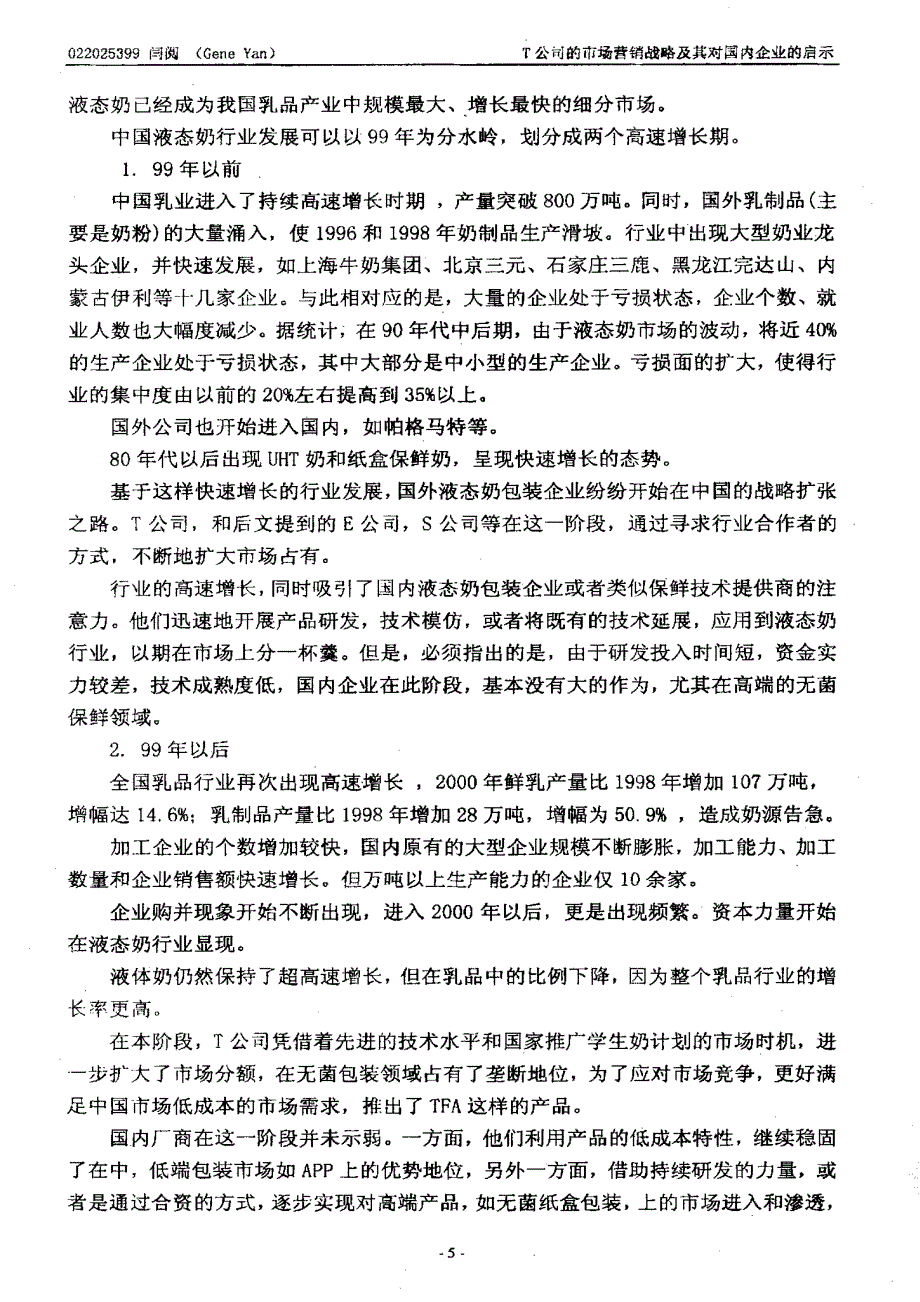 T公司的市场营销战略及其对国内企业的启示_第4页