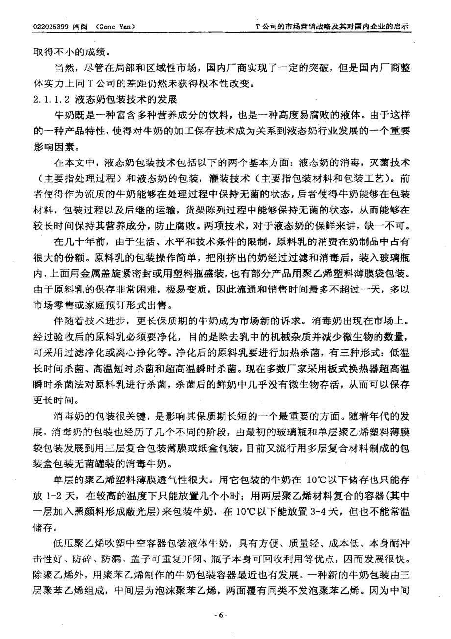 T公司的市场营销战略及其对国内企业的启示_第5页