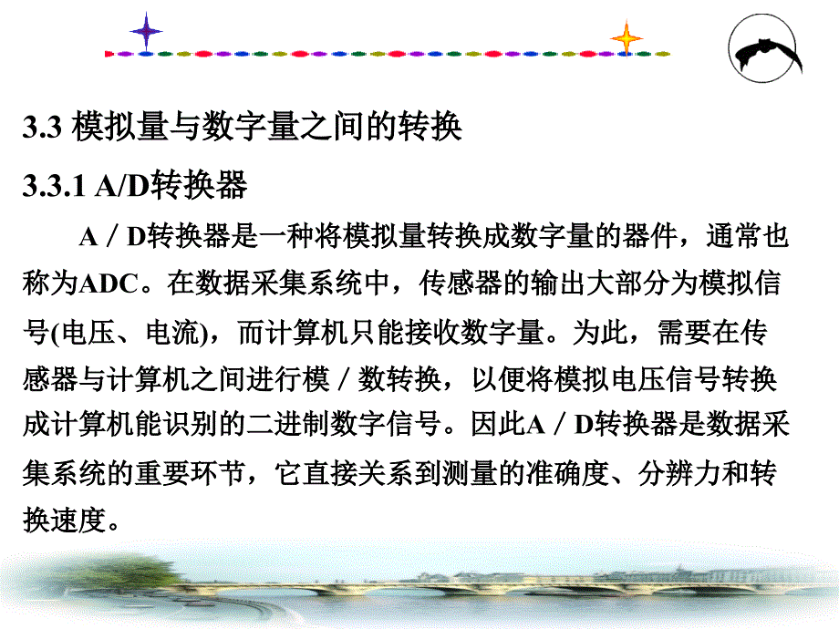 计算机基础课件  3.3模拟量与数字量之间的转换_第1页