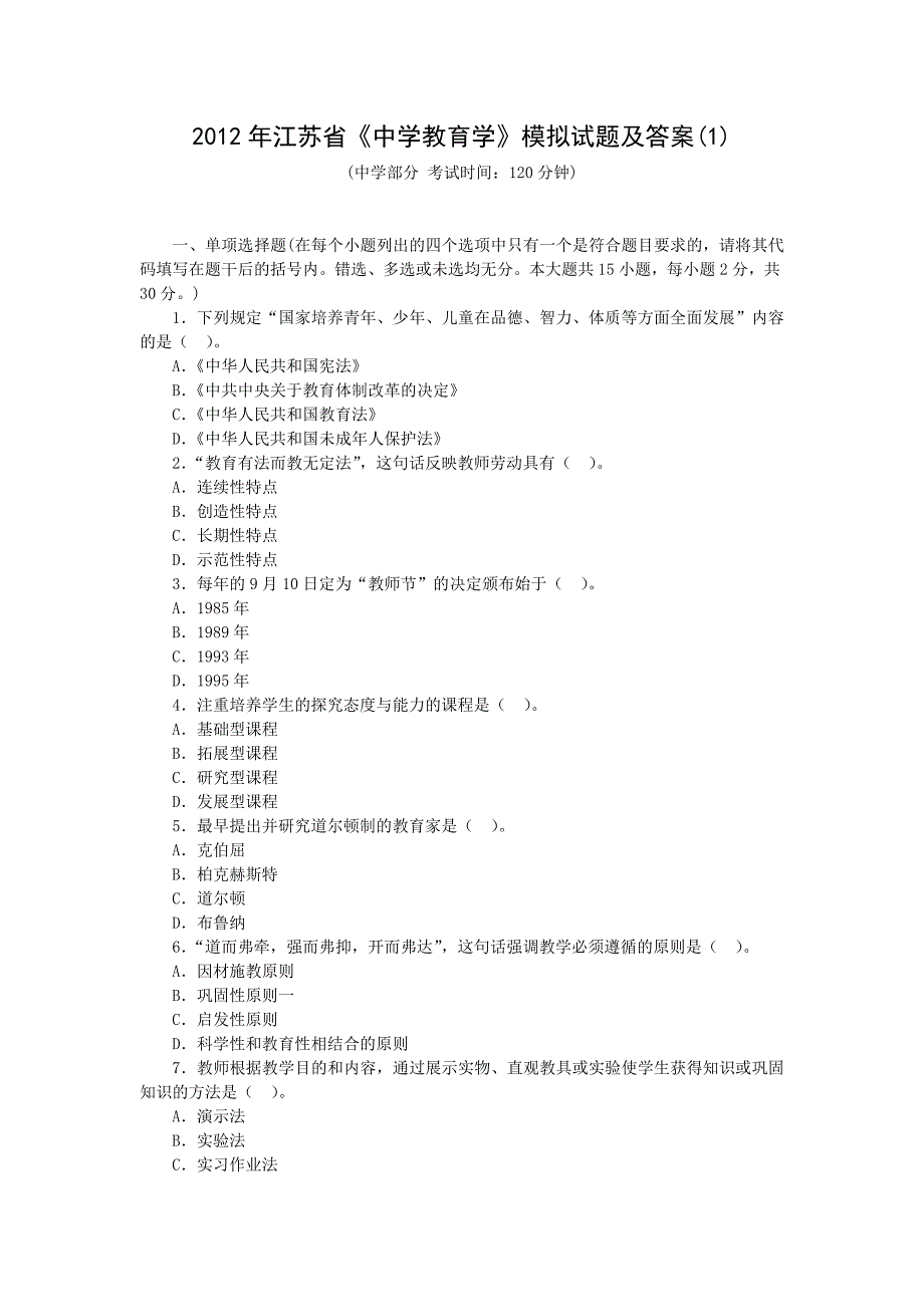 2012年江苏省《中学教育学》模拟试题及答案(1)_第1页