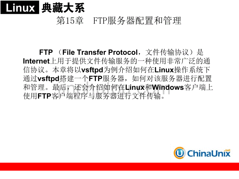 计算机基础课件  第15章  FTP服务器配置和管理_第1页