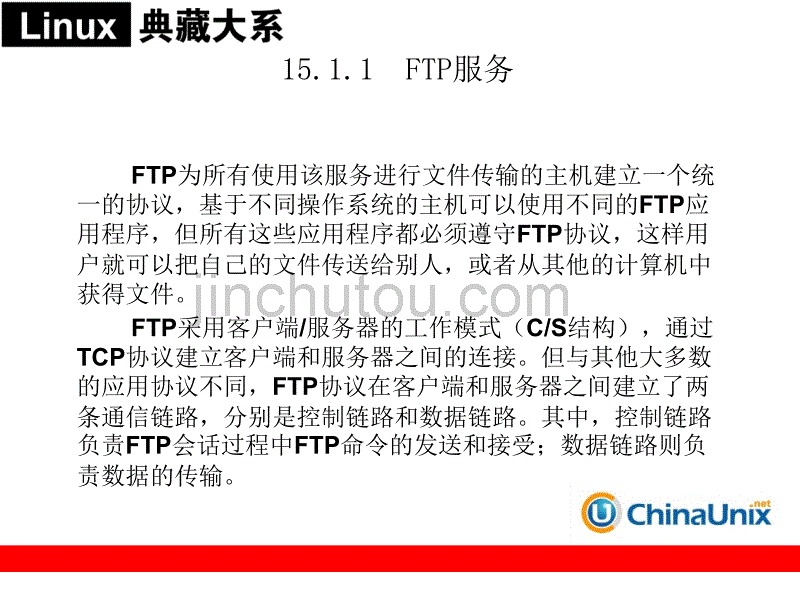 计算机基础课件  第15章  FTP服务器配置和管理_第3页